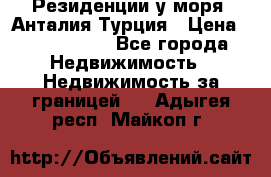 Резиденции у моря, Анталия/Турция › Цена ­ 5 675 000 - Все города Недвижимость » Недвижимость за границей   . Адыгея респ.,Майкоп г.